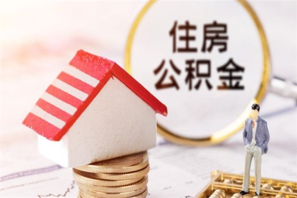 齐齐哈尔为啥公积金黄牛可以取出来呢（齐齐哈尔急用钱怎么把公积金取出来）