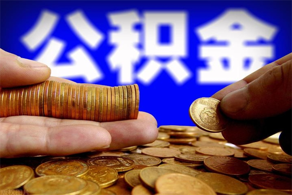 中介代提公积金都是什么套路（中介代提取公积金怎么弄的）