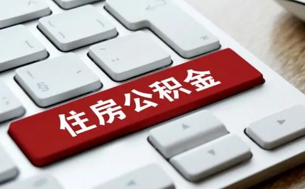 齐齐哈尔离职了封存的公积金怎么提取（齐齐哈尔个人离职了公积金怎么提）